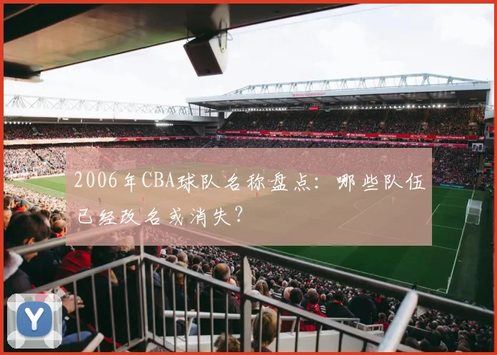 2006年CBA球队名称盘点：哪些队伍已经改名或消失？