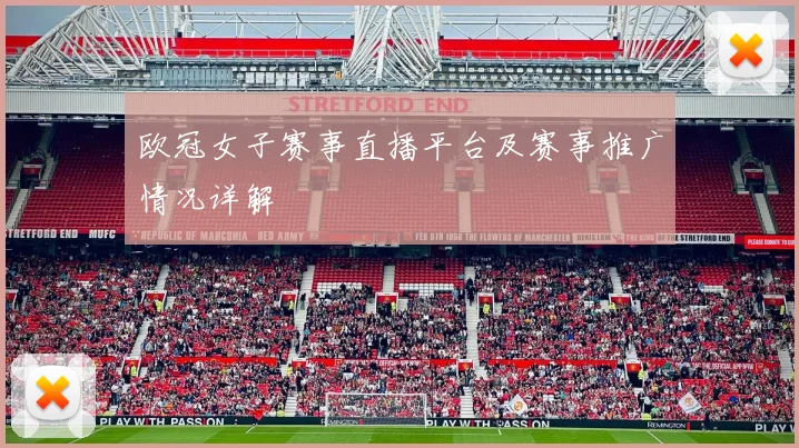 欧冠女子赛事直播平台及赛事推广情况详解