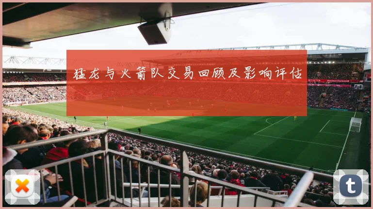 猛龙与火箭队交易回顾及影响评估