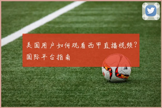 美国用户如何观看西甲直播视频？国际平台指南