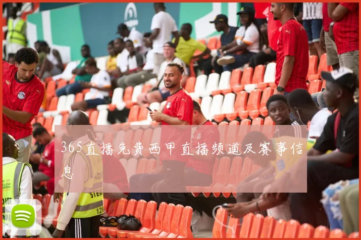 365直播免费西甲直播频道及赛事信息