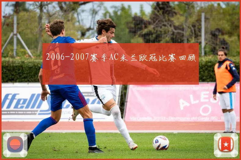 2006-2007赛季AC米兰欧冠比赛回顾