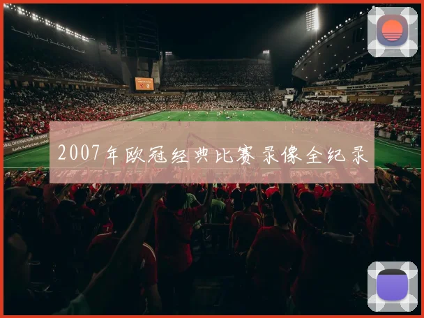 2007年欧冠经典比赛录像全纪录