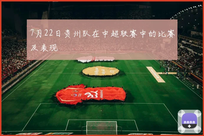 7月22日贵州队在中超联赛中的比赛及表现