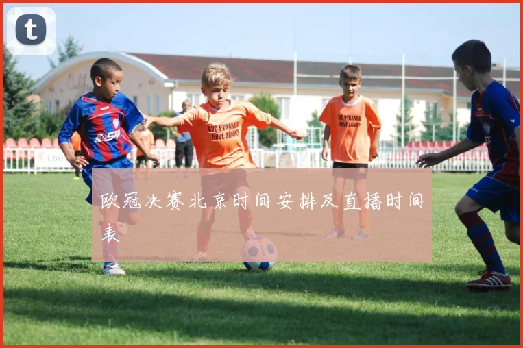 欧冠决赛北京时间安排及直播时间表