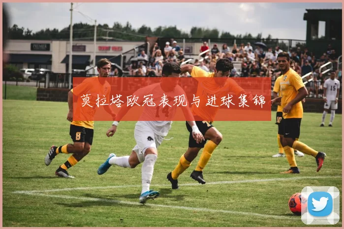 莫拉塔欧冠表现与进球集锦