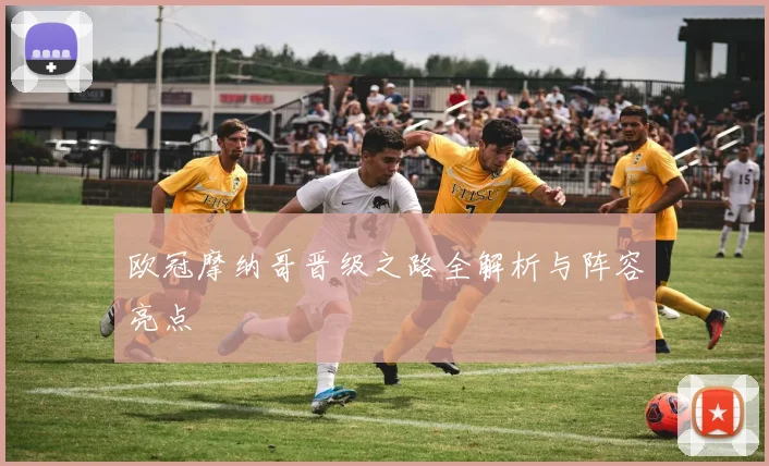 欧冠摩纳哥晋级之路全解析与阵容亮点