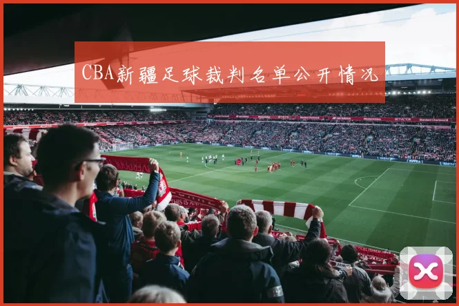 CBA新疆足球裁判名单公开情况